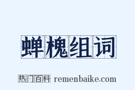 蝉槐组词是什么意思的图片